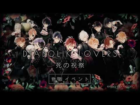 Rejet】DIABOLIK LOVERS 死の祝祭 -Death Parade- 物販イベントPV