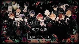 DIABOLIK LOVERS 死の祝祭-Death Parade- | Rejet