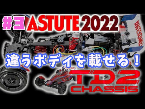 タミヤ アスチュート2022 TD2 セナ仕様 マルボロカラー 箱有り タミヤ