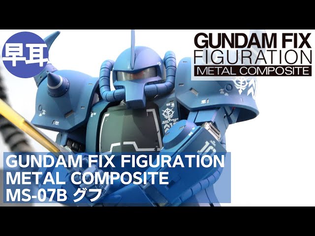 L COMPOSITE MS-07B GOUFグフ 卸売 L COMPOSITE MS-07B グフ GFFMC