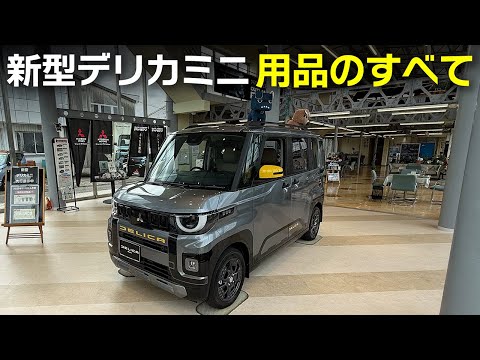 新型デリカミニ】オプション紹介スペシャル！価格は？【三菱DELICA