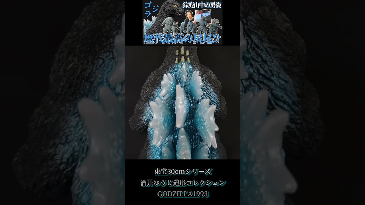 東宝30cmシリーズ ゴジラ(1993) 鈴鹿山中の勇姿ゴジラ・ストア限定版