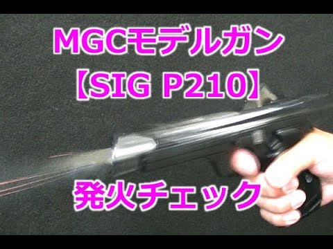 トイガン MGC TRANSPARENT MODEL GUN model SIG トイガン MGC