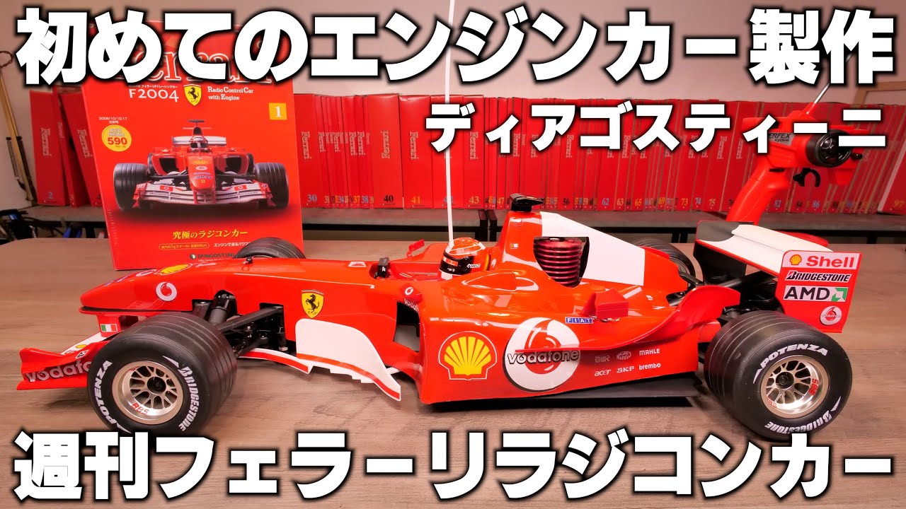 デアゴスティーニ フェラーリf2004 エンジンカー 未走行 78号全巻 冊子