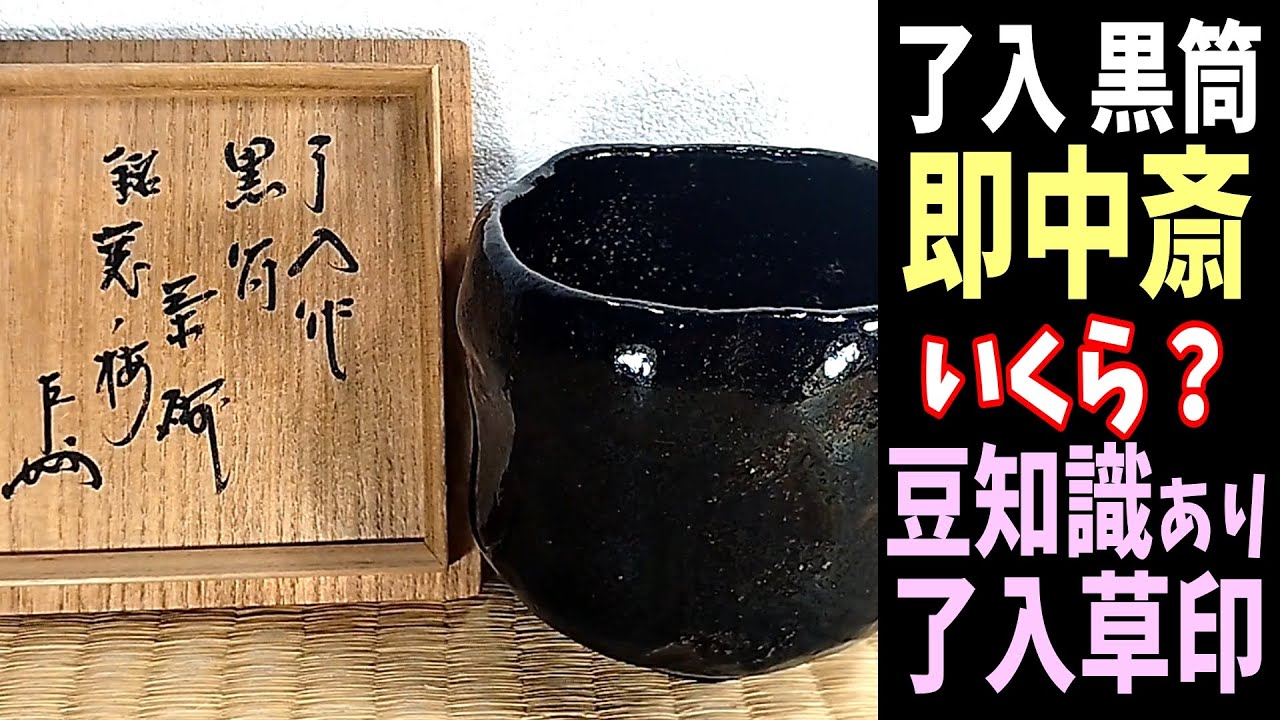 了入印、黒楽茶碗！ 黒楽茶碗、了入印あり
