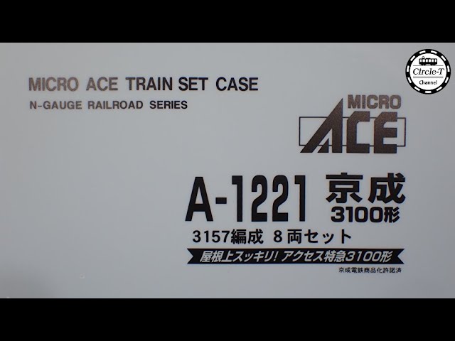 開封動画】マイクロエース A1221 京成3100形 3157編成 8両セット【鉄道