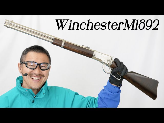 ウィンチェスター M1892 シルバー 高級ブナストック ダーク2ブラウン