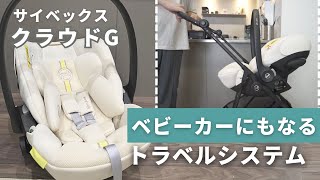 Child Seat Introduction] Cybex Cloud G! The best travel system