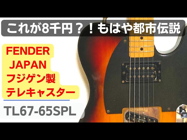 テレキャス】フジゲン製Fender Japan TL67-65SPL - YouTube