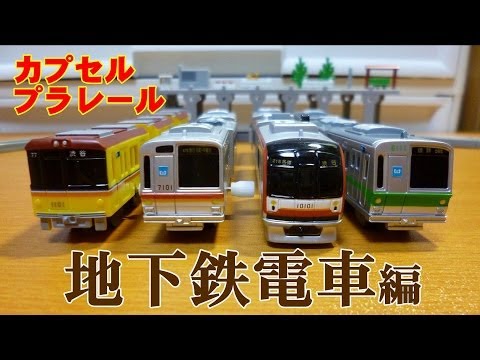 カプセルプラレール 2003年 近郊電車 カプセルプラレール 東も西も