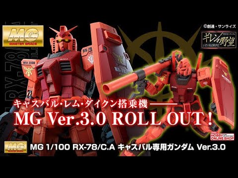 MG 1/100 RX-78/C.A. Casval's Gundam Ver. 3.0 - Release Info