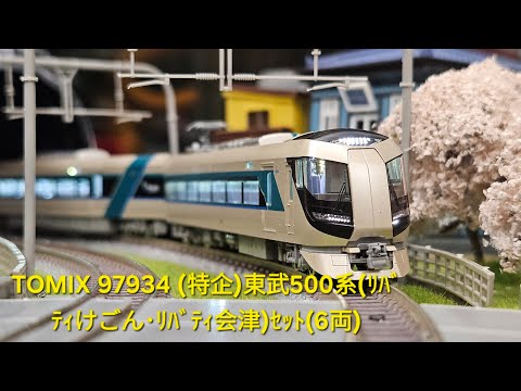TOMIX 97934 (特企)東武500系(ﾘﾊﾞﾃｨけごん・ﾘﾊﾞﾃｨ会津)ｾｯﾄ(6両) - YouTube