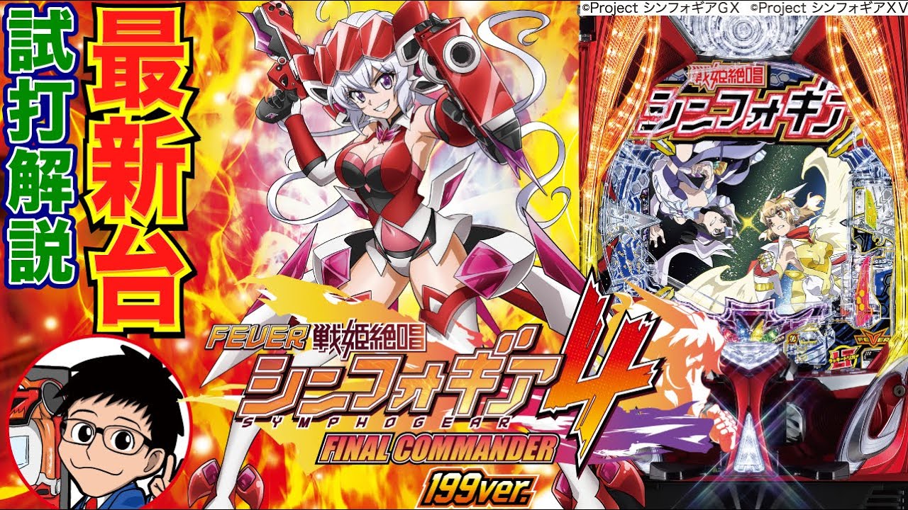 パチンコ 新台】1/199のシンフォギア4が登場！「Pフィーバー戦姫絶唱