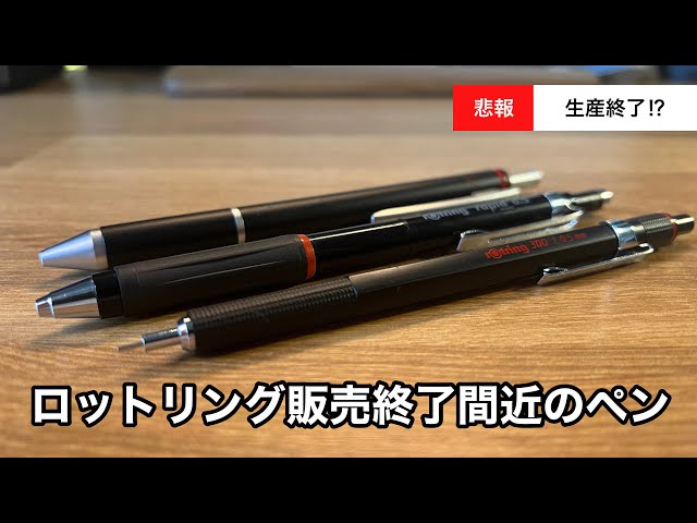 廃盤 ロットリングマルチペン エグゼクティブ ケース付き rotring