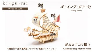 Wooden Art ki-gu-mi ワンピース ゴーイング・メリー号 – 多組（TAKUMI