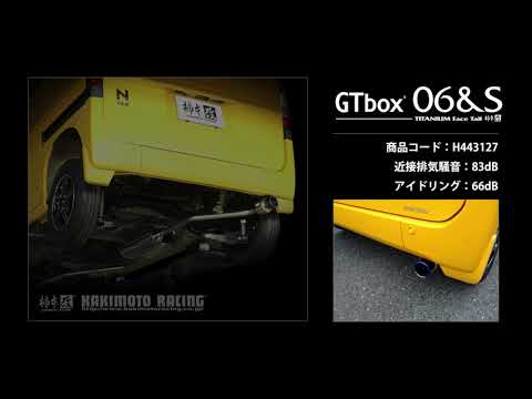 製品情報：GTbox 06&S ['10加速騒音規制対応モデル] H443127 | 柿本改