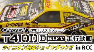 CARTEN T410Dシャーシキット