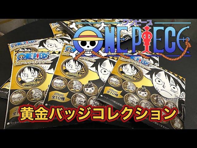 ワンピース 黄金バッジコレクション 全10種 10個買いましたので