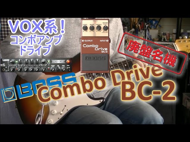 BOSS Combo Drive BC-2「チョコレート色した廃盤名機
