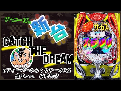 eフィーバーからくりサーカス2 魔王ver スマパチ実機 スマパチ実機 e