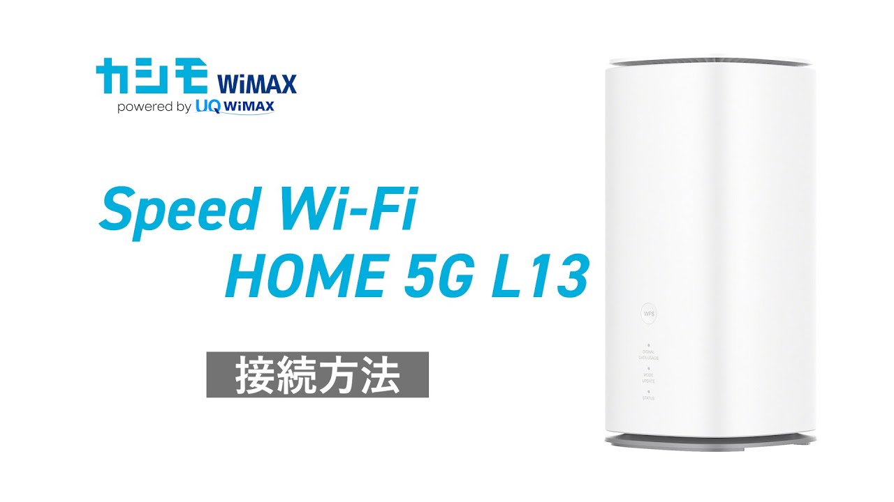 Speed Wi-Fi HOME 5G L13 ルーター au タワー型 無線 WiMAXルーター