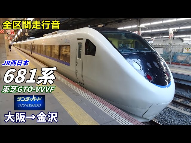 全区間走行音】JR西日本681系〈サンダーバード〉大阪→金沢 (2021.12