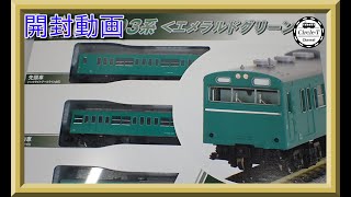開封動画】KATO 10-1743E/10-1744E 103系〈エメラルドグリーン〉【鉄道