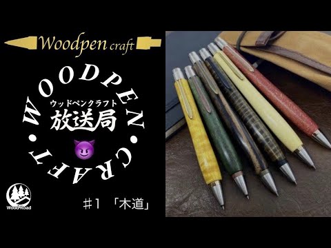 第1回】木道～ウッドペンクラフト誕生秘話～【ウッドペンクラフト放送