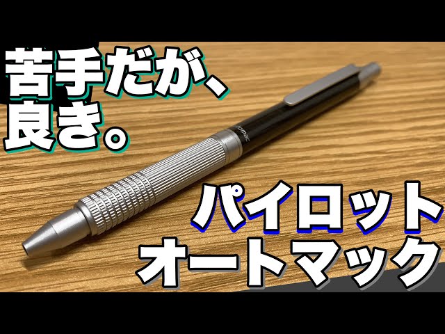 苦手だけど良き】 パイロット オートマックの紹介！ 【文房具