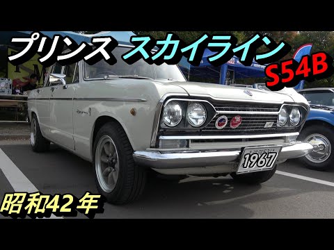 スカイライン S54B 燻銀仕上 1966 Prince Skyline 2000GT [S54B-III