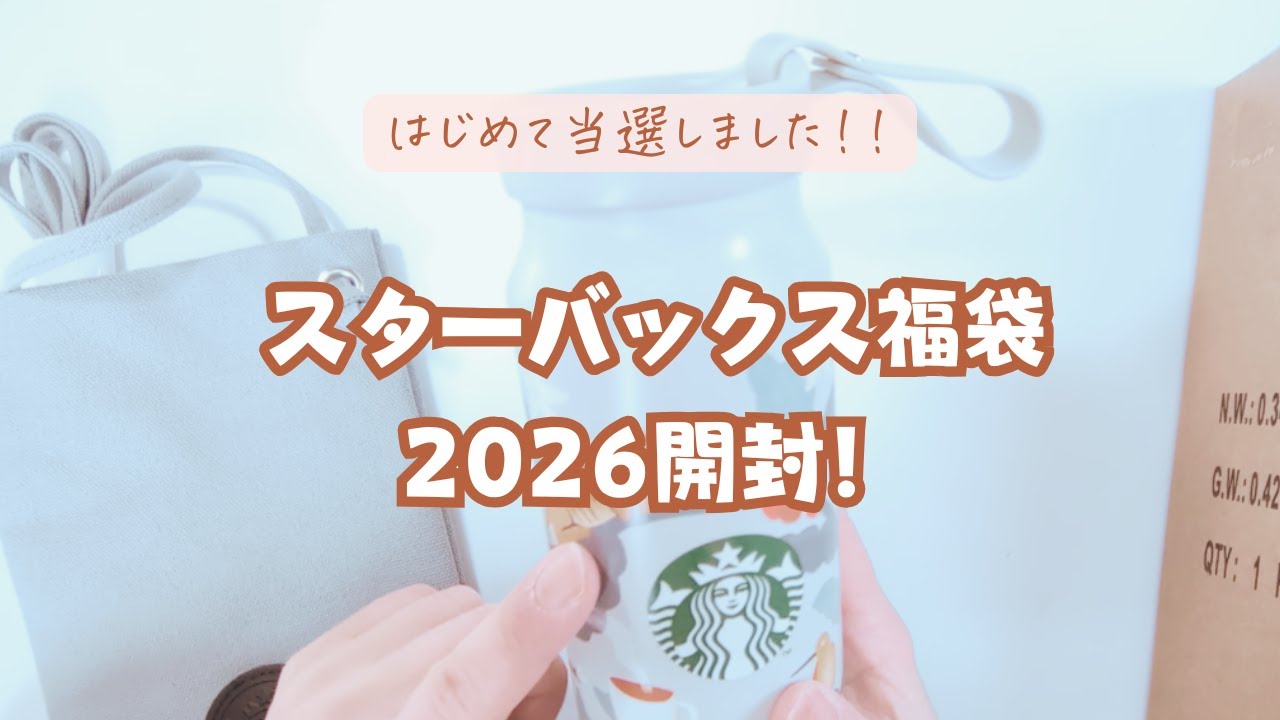 Starbucks Lucky Bag 2026 Unboxing Video - YouTube