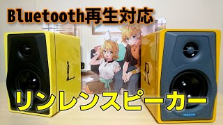 鏡音リン、喋る。】リンレンモデルのスピーカー登場！Bluetooth機能
