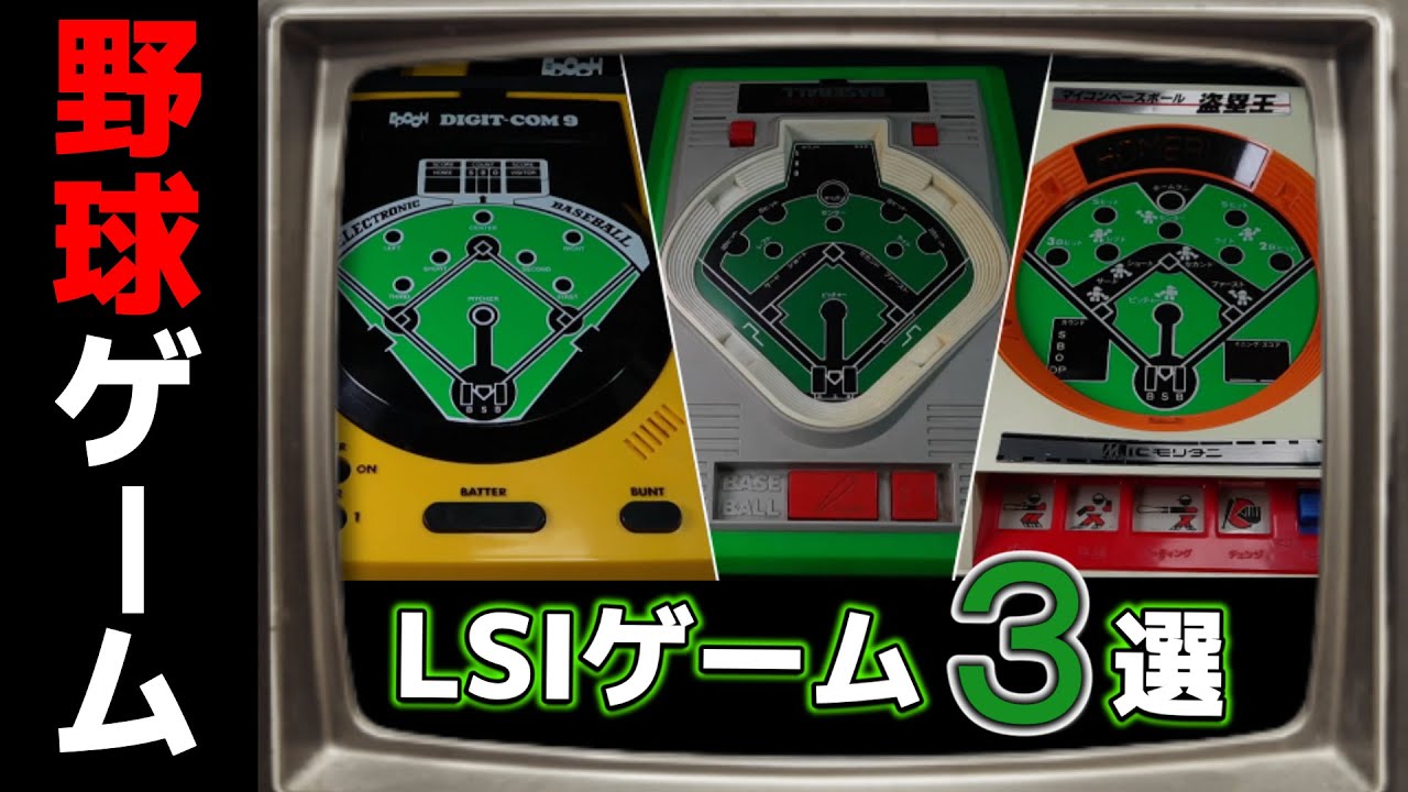 みんな持ってたよね！？「LSI野球ゲーム」の巻 - YouTube