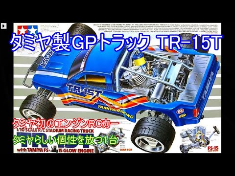 タミヤマッドバイソンFS-15LTエンジンつき タミヤマッドバイソンFS