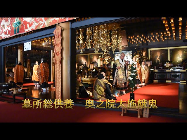 令和2年 墓所総供養奥之院大施餓鬼会(ぼしょそうくよう おくのいん