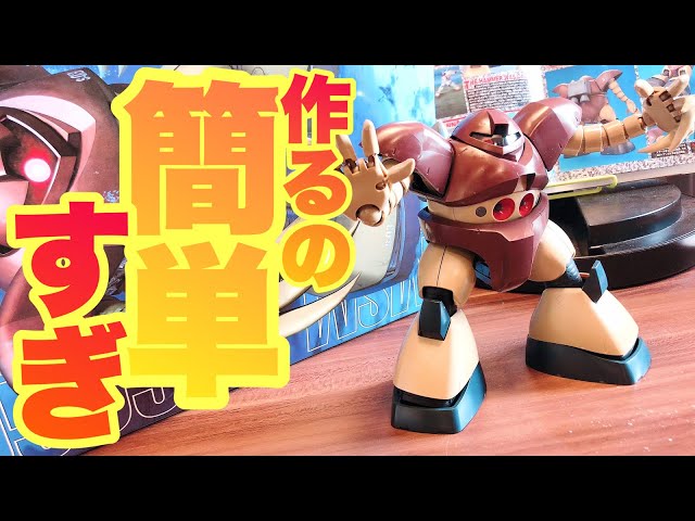 マスターグレードなのに簡単に組み立てられちゃう♡ MG ゴッグ 1/100