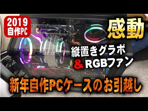 感動!【2019自作PC】縦置きグラボ&RGBファン装着。自作PCを透明ケース
