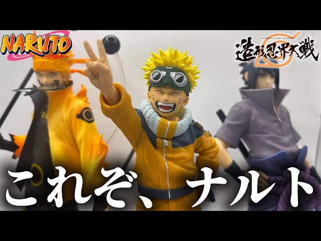 NARUTO ナルト フィギュア 疾風伝 造形忍界大戦 まとめ NARUTO ナルト