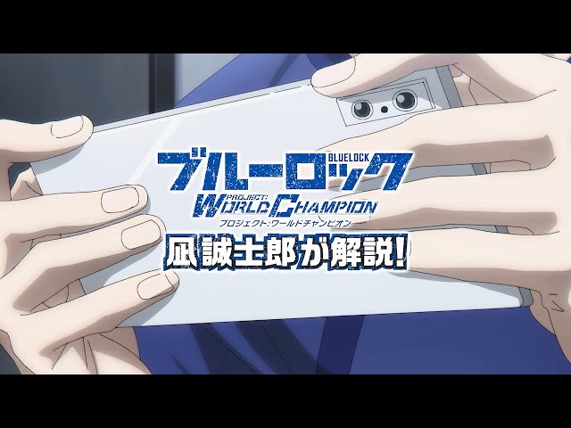 TV Commercial] Genius Seishiro Nagi explains the game! Blue Lock
