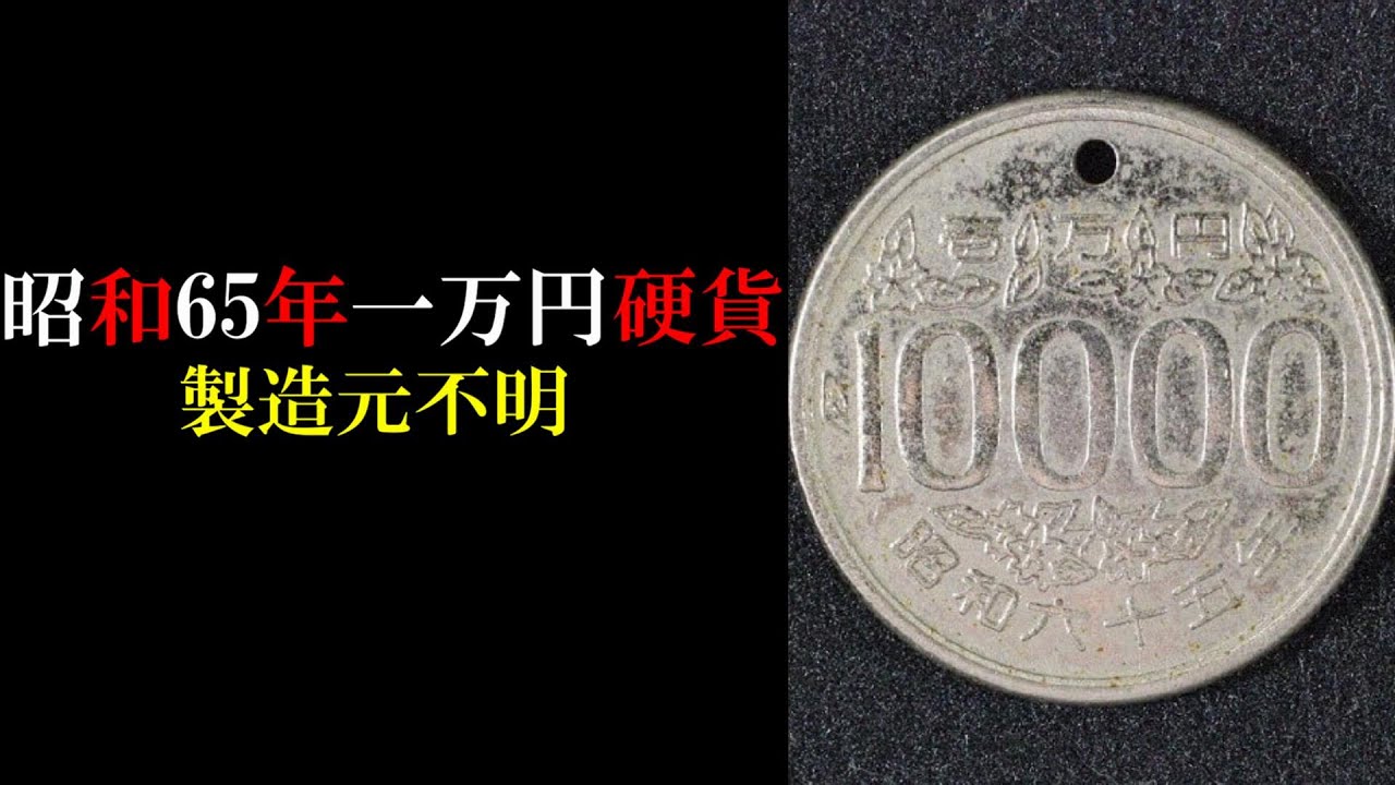 激レア】実在しない昭和65年の壱万円硬貨 パラレルワールド