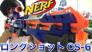 ナーフ エリート ロングショット CS-6 紹介 ナフ太郎 NERF N-Strike