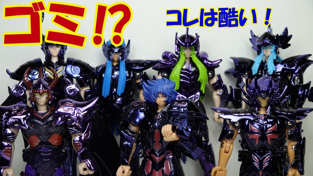 聖闘士星矢 海外製聖闘士聖衣大系 冥闘士冥衣の紹介です！ - YouTube