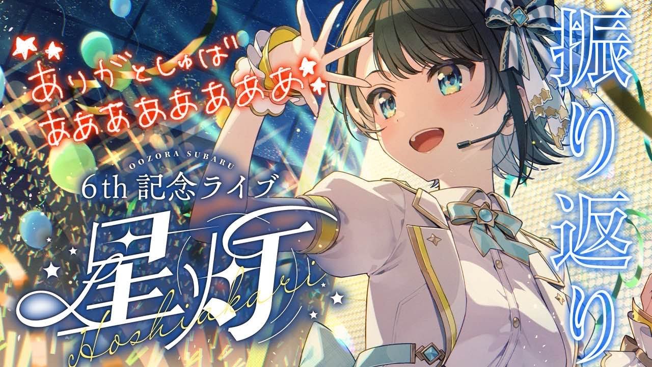 ホロライブ感想】いつもの姿と違うステージでの輝き / 大空スバル6周年