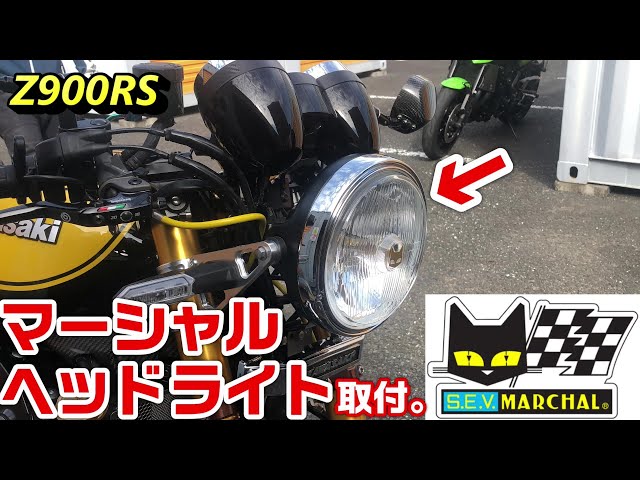 Z900RS】マーシャルヘッドライト取付。 - YouTube