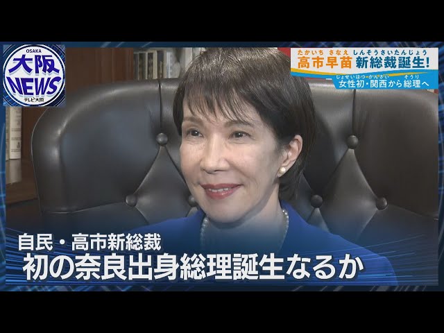 関西から初の女性総理へ！】奈良出身の高市早苗・新総裁誕生で株式市場