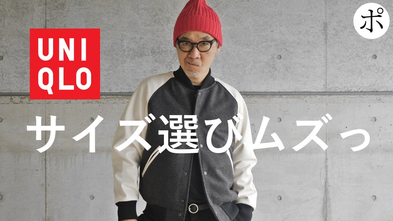 大人気？ユニクロのスタジャンはサイズ選び激ムズ【スタジアム