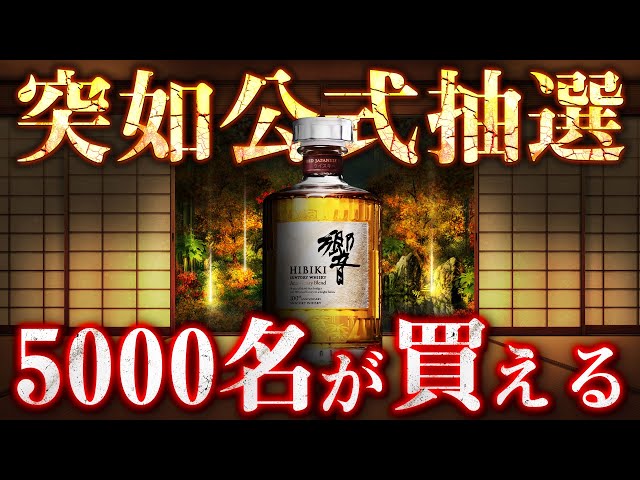 Whisky] Suntory celebrates its 100th anniversary! Purchase a