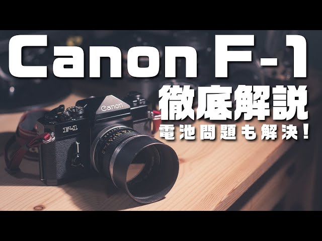 Canon F-1の世界一詳しい解説!フィルムカメラの電池問題解決します