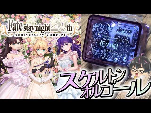 Fate】20th記念オルゴール「花の唄」が届いたのでご紹介っ！【Fate