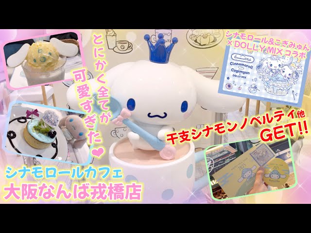 シナモロールカフェ大阪】新年🎍何から何まで全てが可愛すぎた最高空間